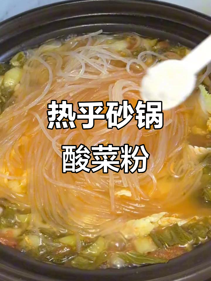 砂锅酸菜粉丝煲，热气腾腾的二人晚餐