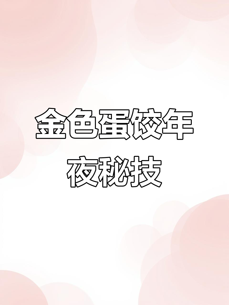 学会蛋饺,年夜饭添彩!红烧金黄,寓意富贵满满