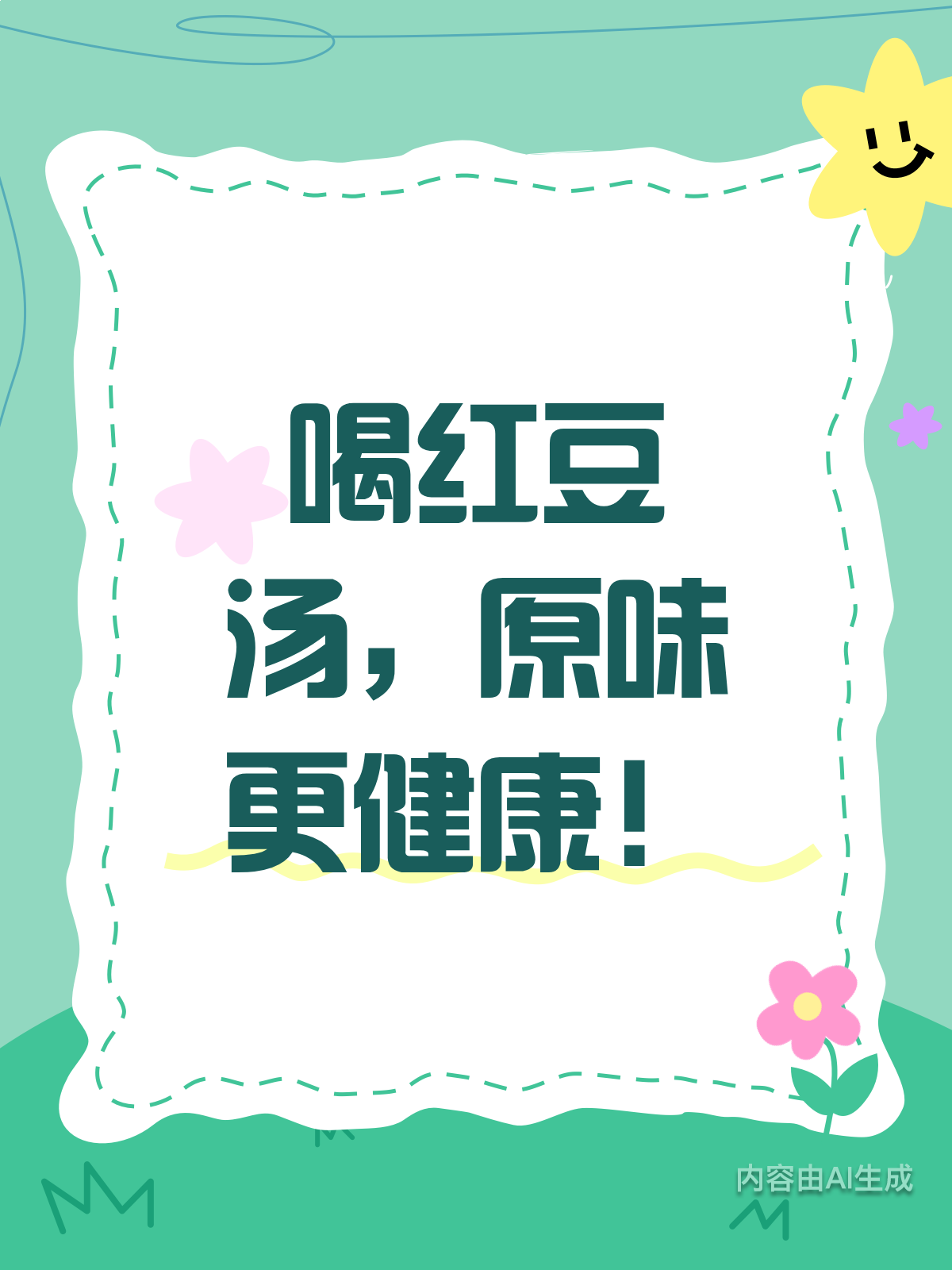 喝红豆汤别加糖,养生效果更佳!
