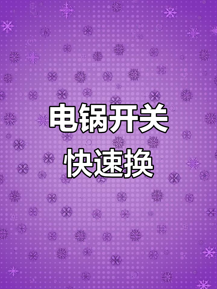 电锅开关坏了?这款通用型配件轻松更换,无需焊接