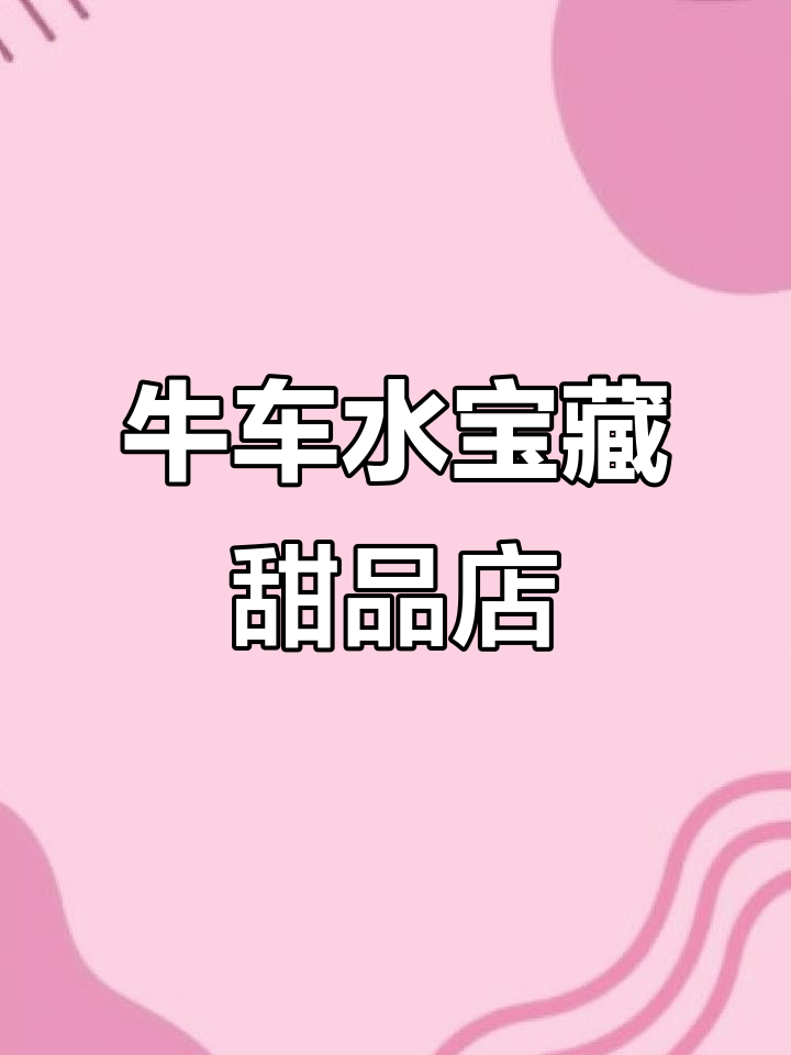 新加坡牛车水必试甜品店，雪媚娘、毛巾卷和杨枝甘露超火