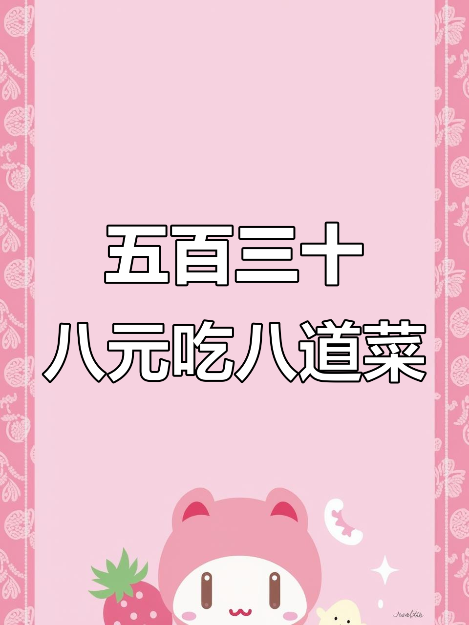 岷县九久包席全攻略:八道美味,五百三十八元搞定