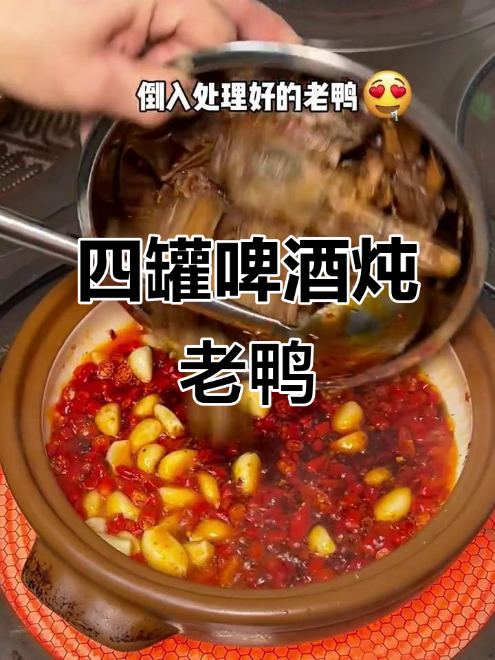 杭州老鸭煲,四罐啤酒烧出无敌美味!