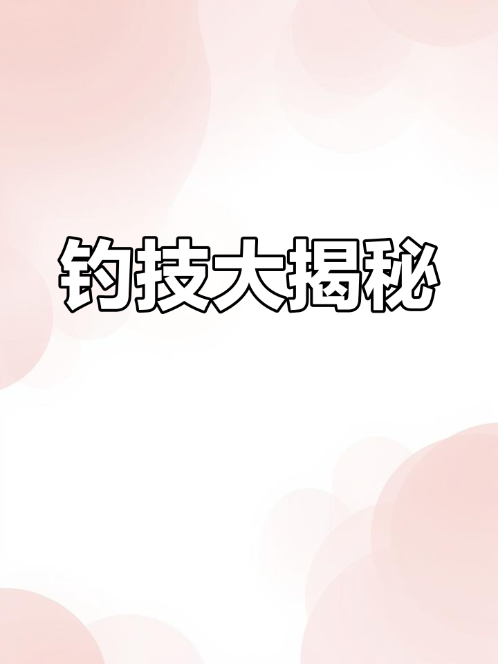 钓鱼高手必备技巧,绑线方法全解析!