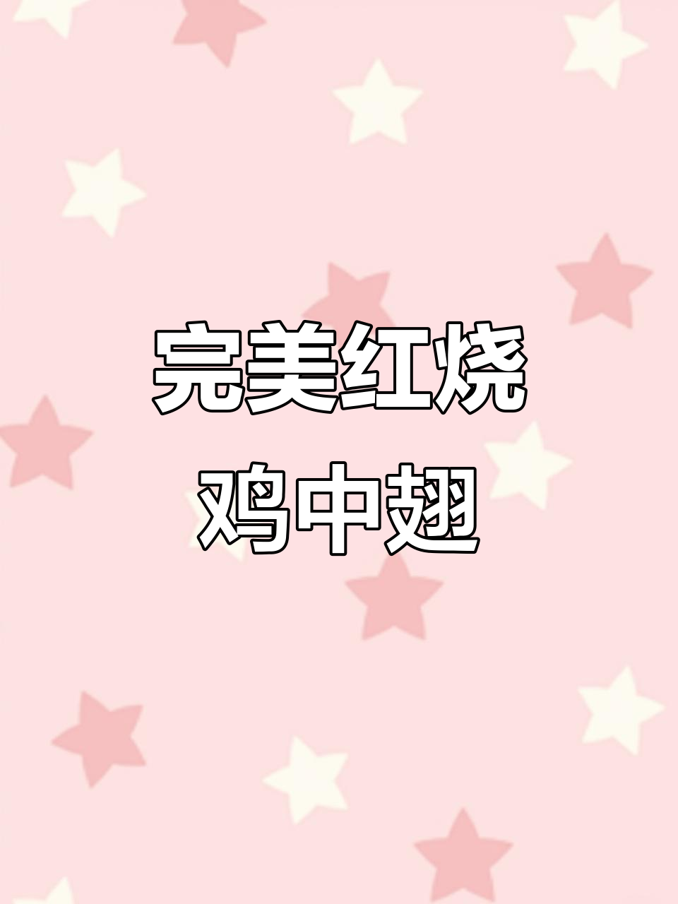 红烧鸡中翅,米饭配它最稳妥!学会这道菜,一整天被饭控