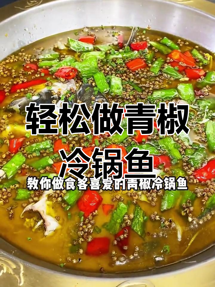 青花椒鱼火锅,麻辣鲜香一学就会