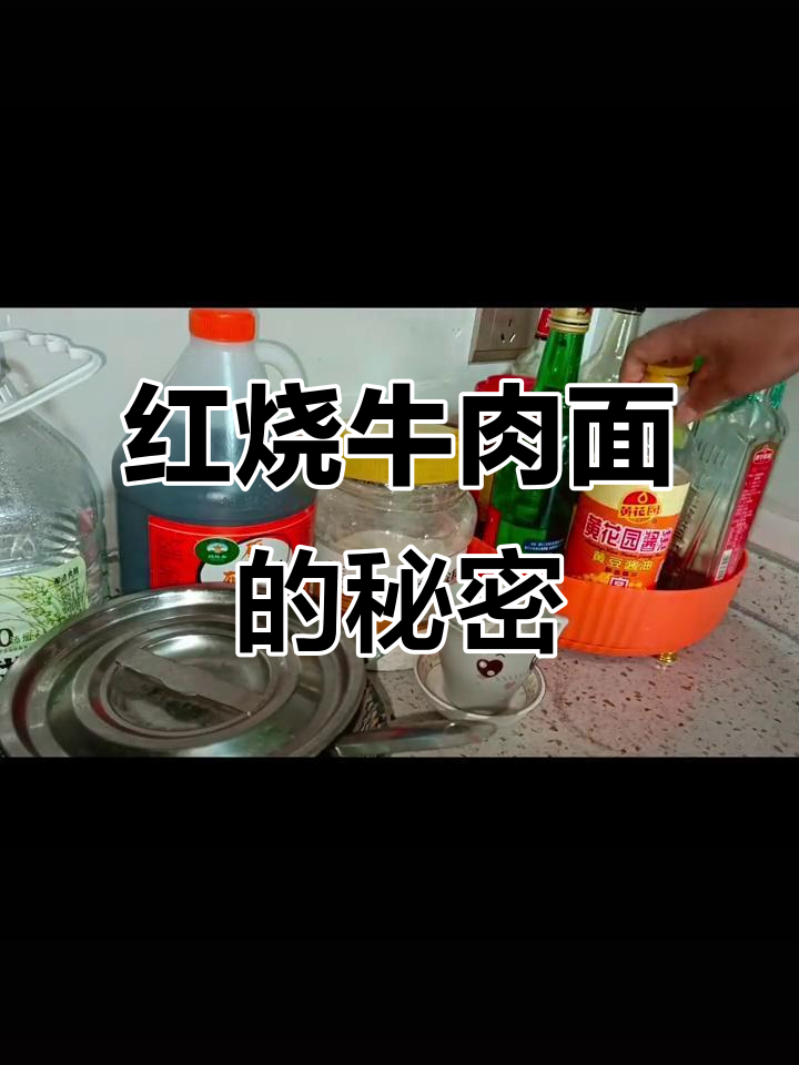 红烧牛肉面，汤头才是灵魂！教你做正宗美味