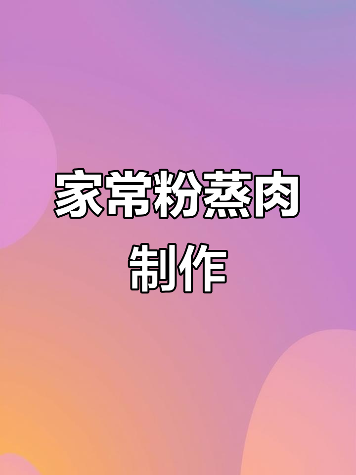 传统家乡味:正宗粉蒸肉做法大揭秘