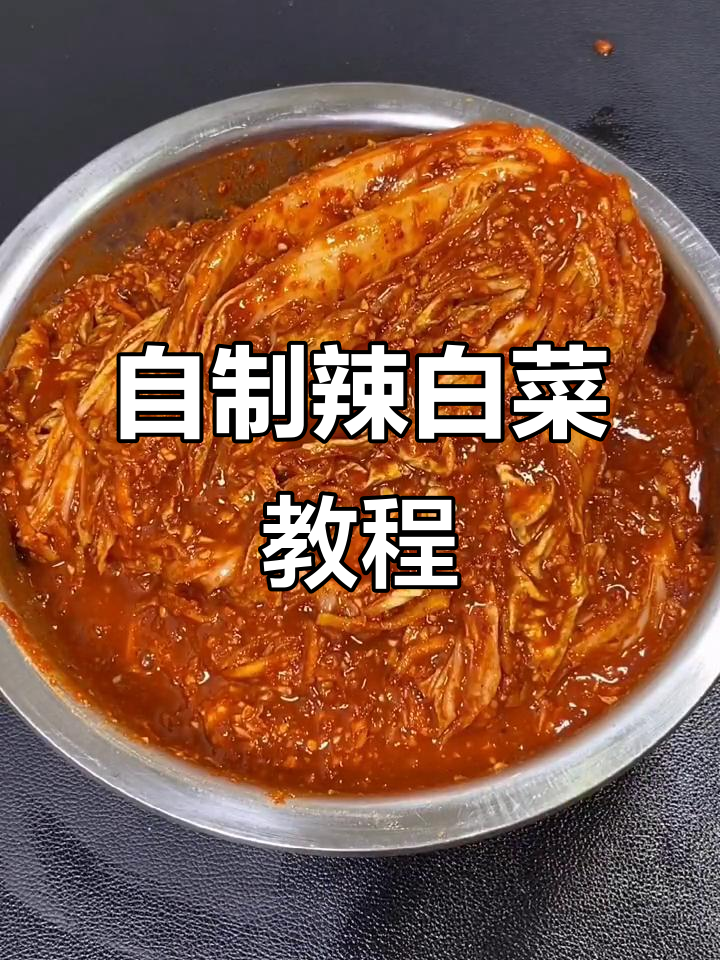 辣白菜制作全攻略,配方比例大揭秘