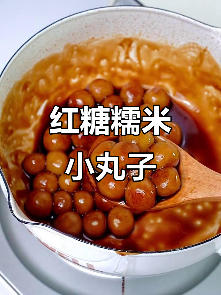 红糖糯米丸子,软糯香甜,快来学做这道美味小吃