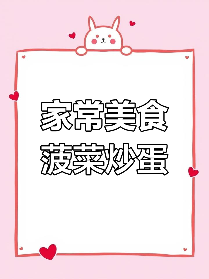 菠菜拌鸡蛋,简单又美味!十道经典家常菜教你做