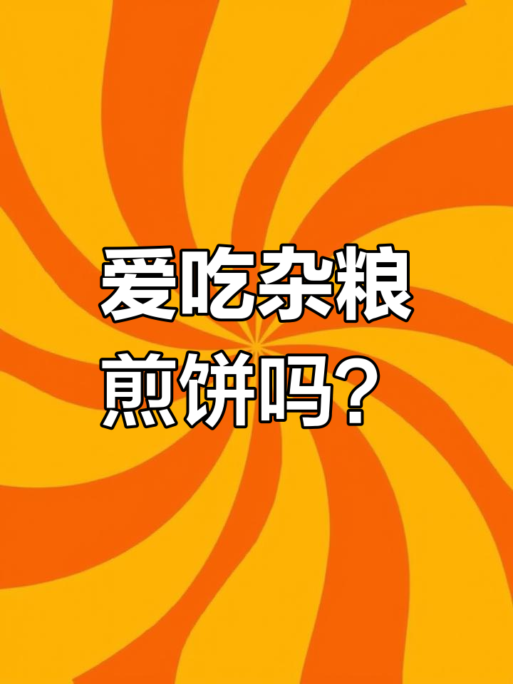 杂粮煎饼的独特魅力,让你爱不释口