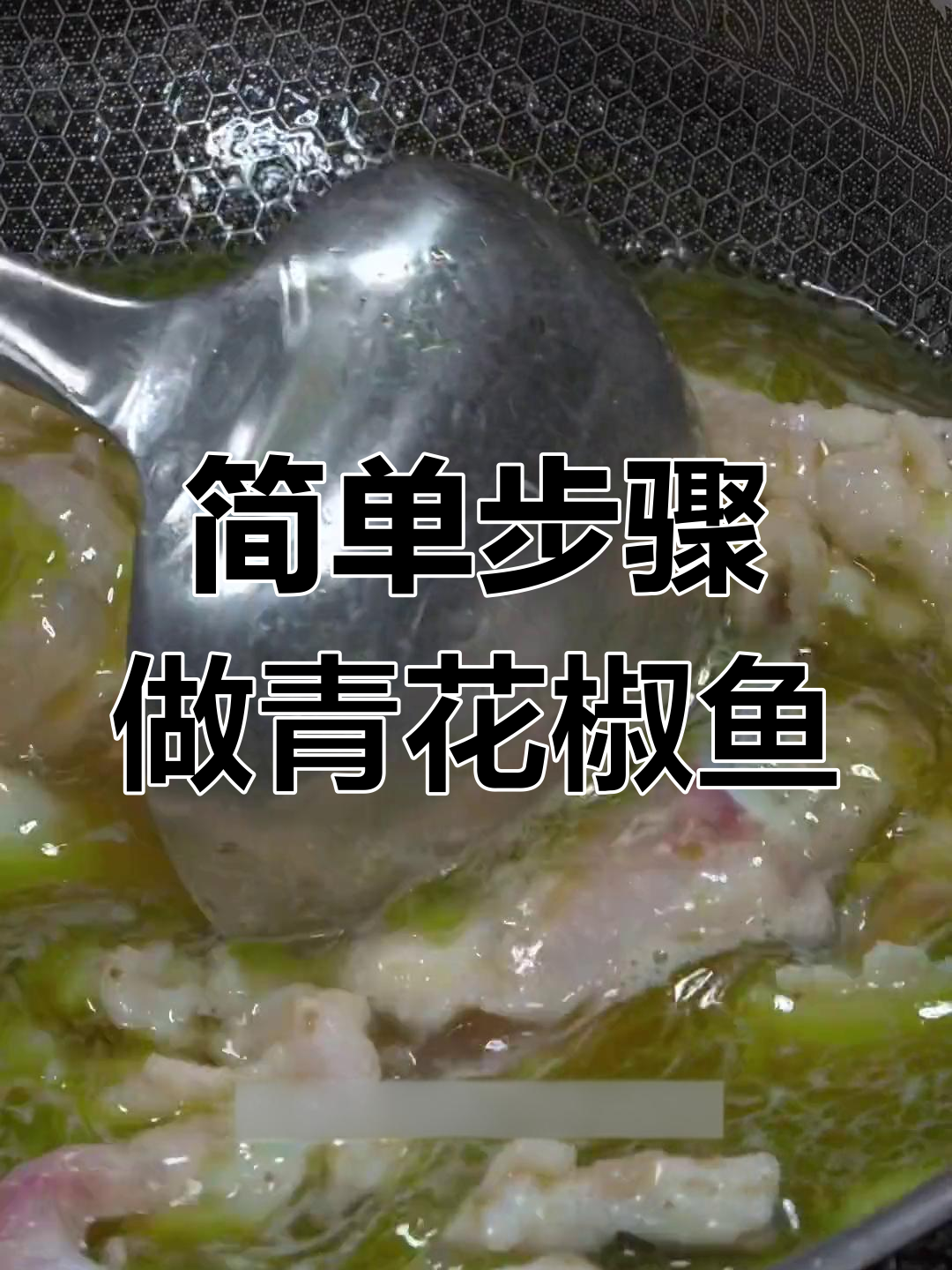 青花椒鱼这样做,鱼肉嫩滑无腥味,四川风味十足