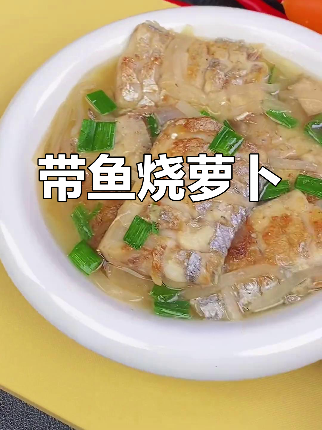 冬季必试的萝卜带鱼汤,鲜美至极