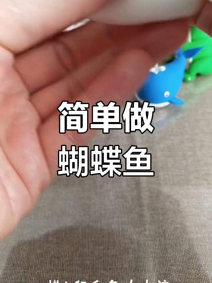 制作蝴蝶鱼粘土模型