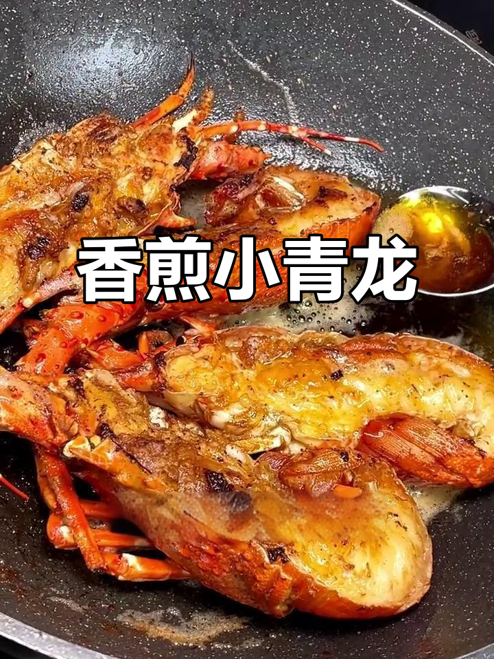 青龙虾做法超简单,外焦里嫩,孩子爱吃又放心