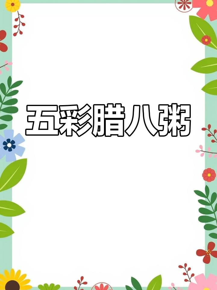 腊八粥五彩缤纷,五谷杂粮共庆丰收