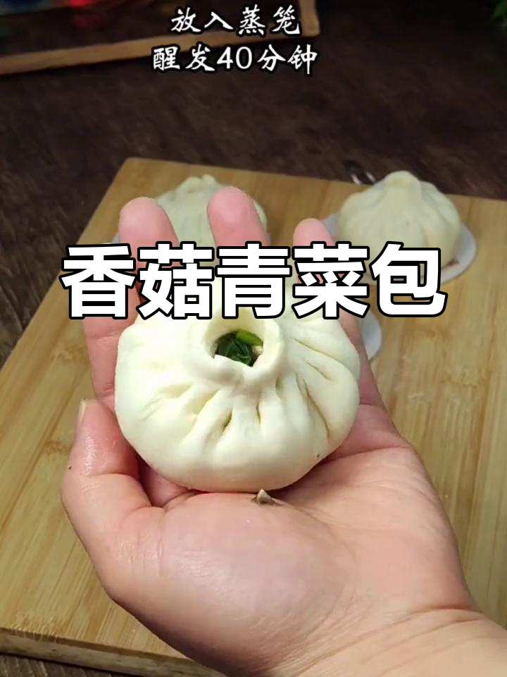 香菇青菜包子馅做法,保持翠绿不发黄