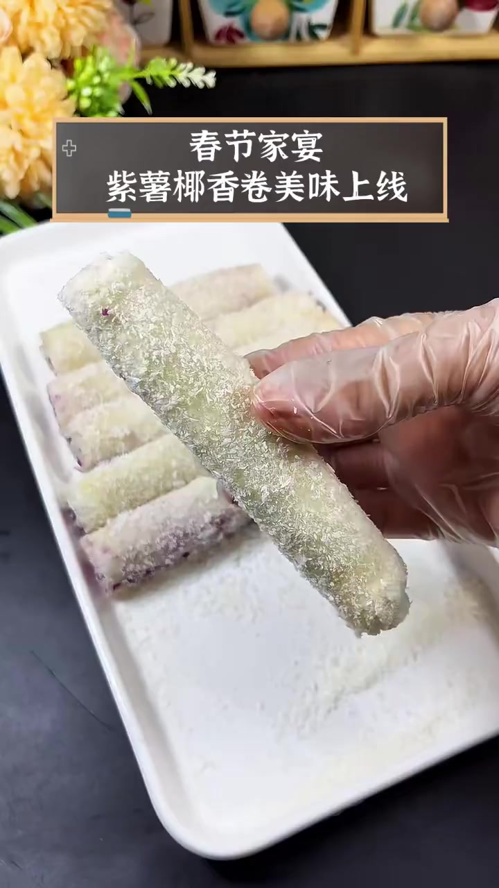 春节家宴,紫薯椰香卷美味上线