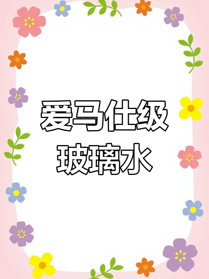 玻璃水中的奢华之选,蜜桃香型沃尔特浓缩液