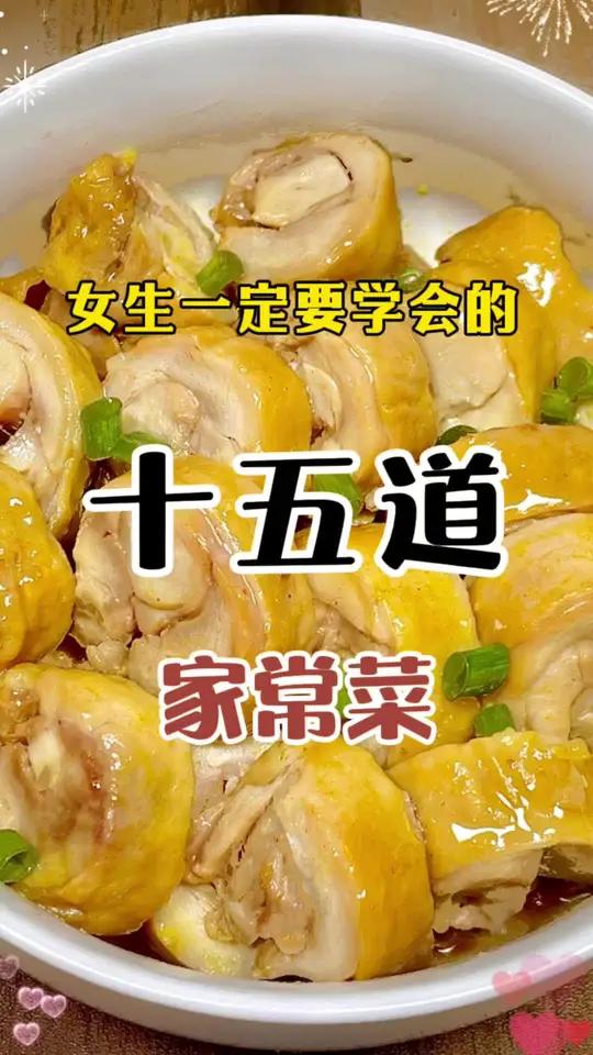 女生一定要学会的15道家常菜