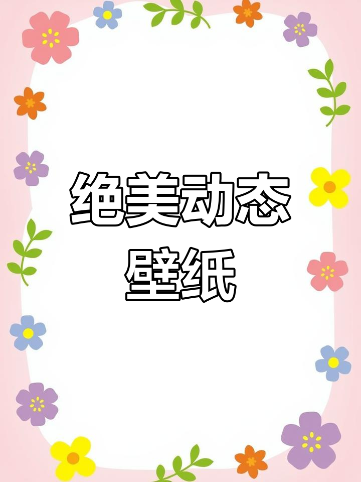 早上辛苦搞定,效果惊艳!动态壁纸太帅了