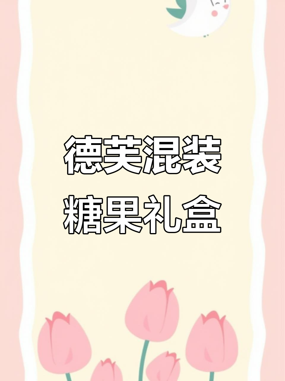 德芙巧克力礼盒,多种口味混合装,过年送礼自用两相宜