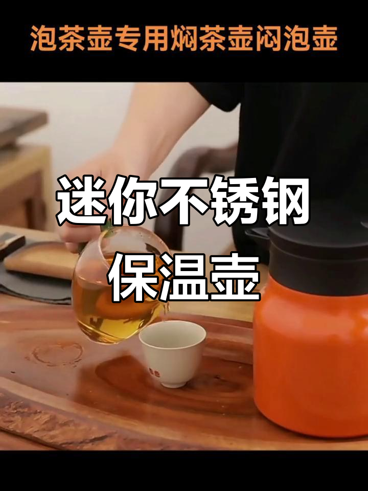 不锈钢迷你保温壶,泡茶焖煮两不误