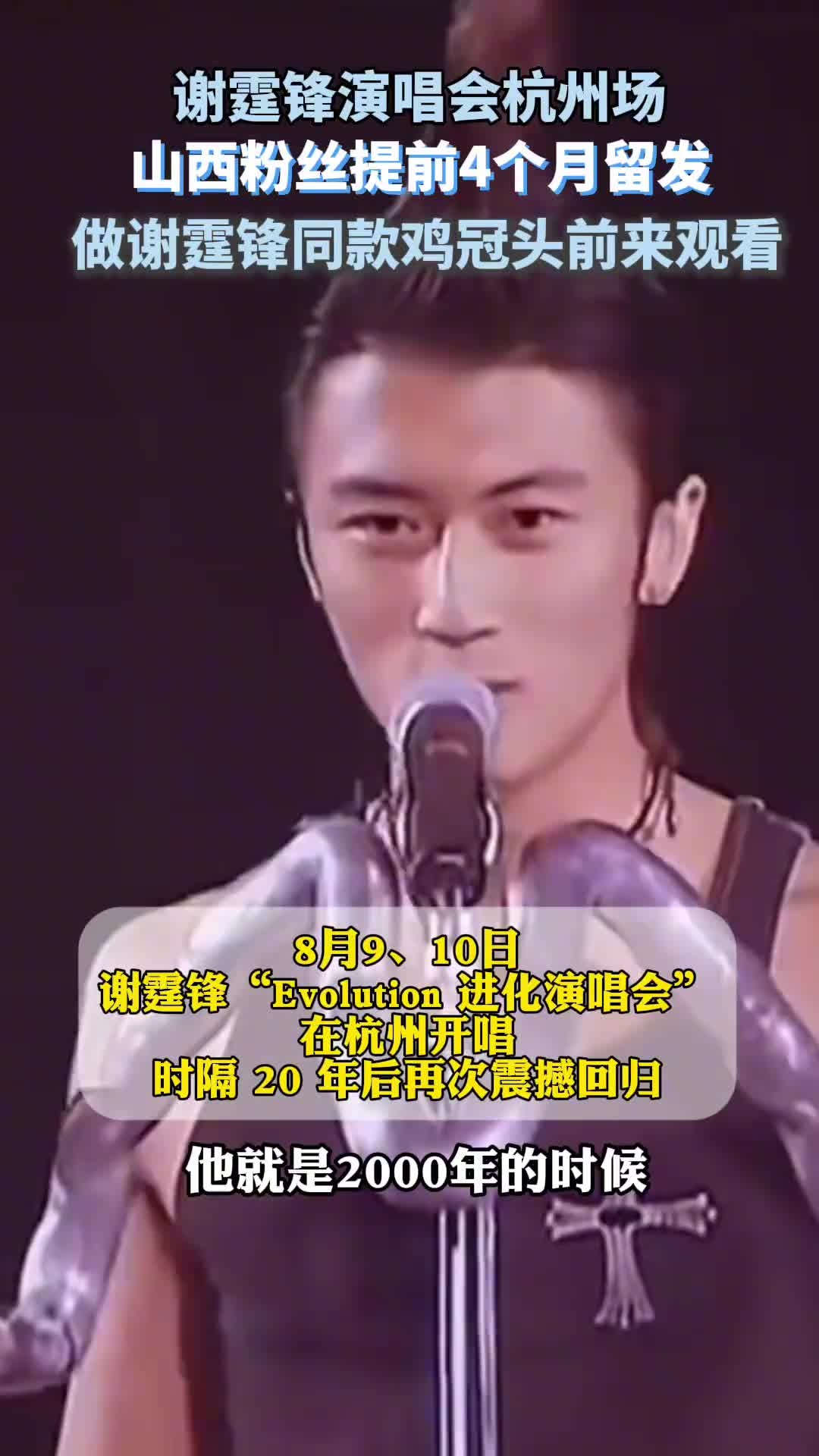 为看谢霆锋演唱会，山西粉丝提前4个月留发做偶像同款“鸡冠头”，赶赴杭州看演出