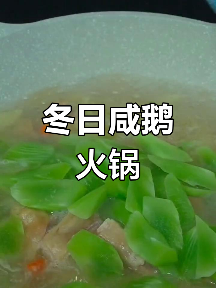 安徽冬季火锅必备:咸鹅与莴笋的完美搭配,暖心又美味
