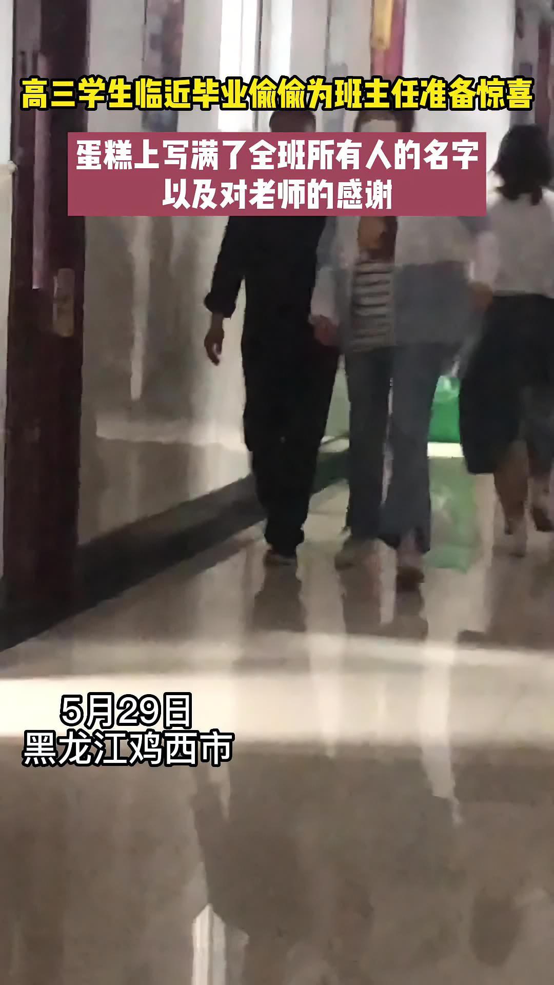 5月29日,黑龙江鸡西市。高三学生临近毕业偷偷为班主任准备惊喜,蛋糕上写满了全班所有人的名