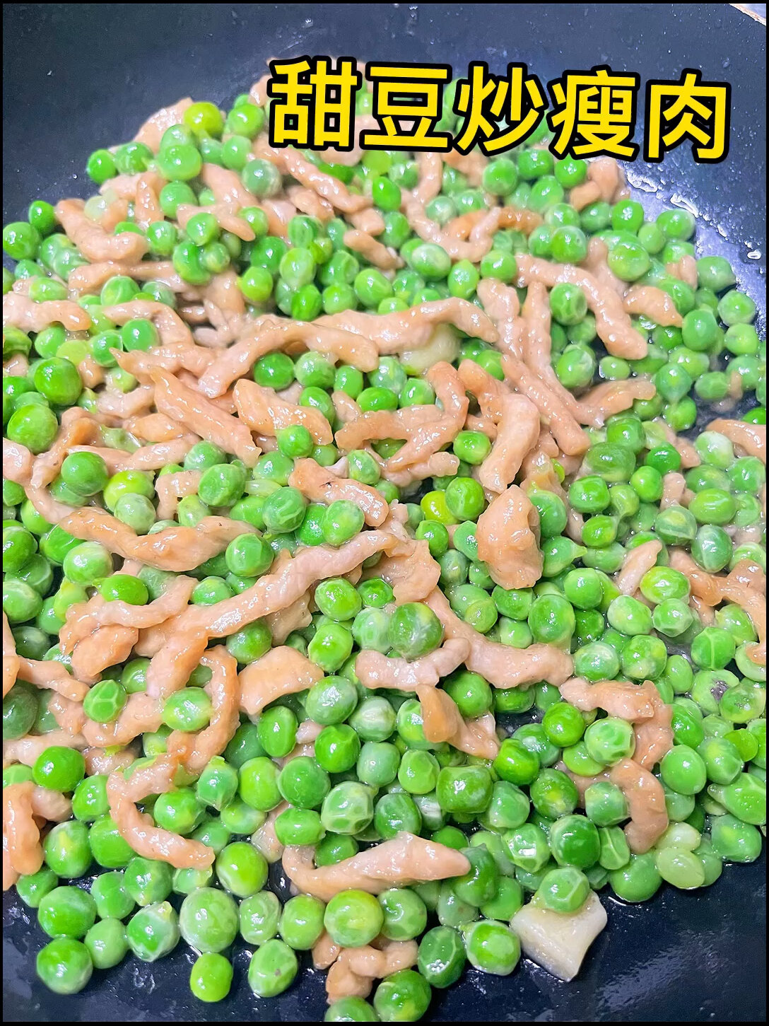 甜豆炒肉丝