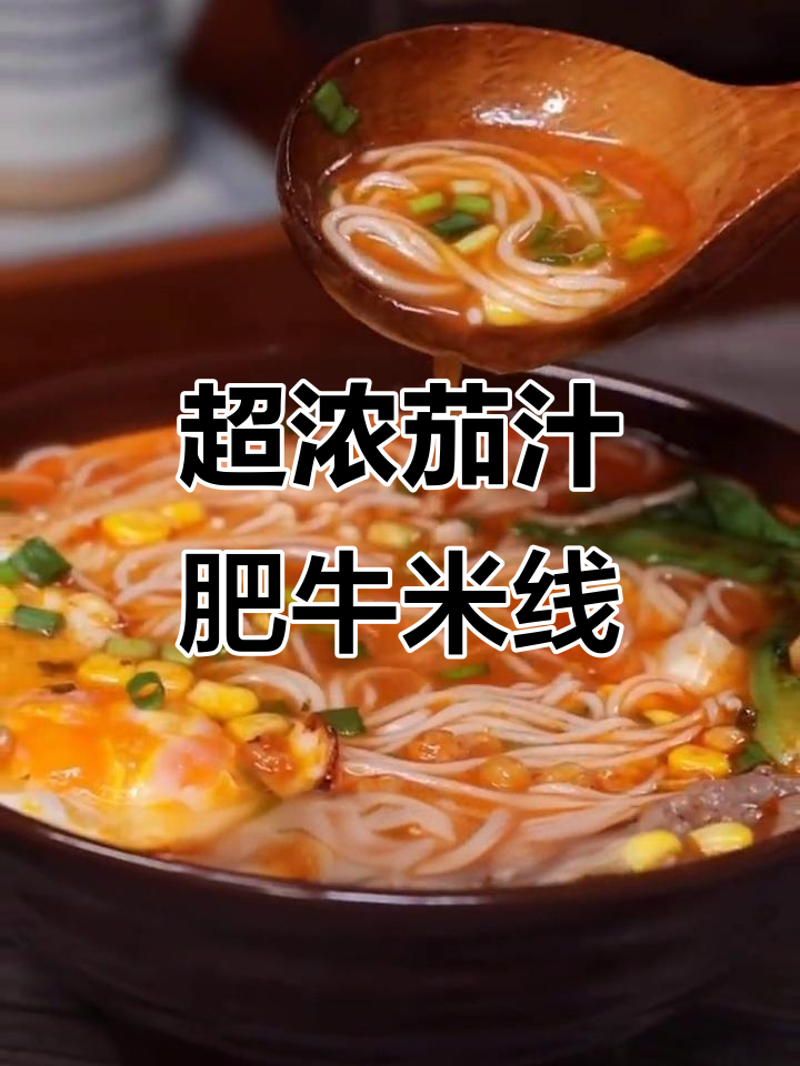 番茄酸汤肥牛米线,配豆腐玉米粒,吸溜不停!