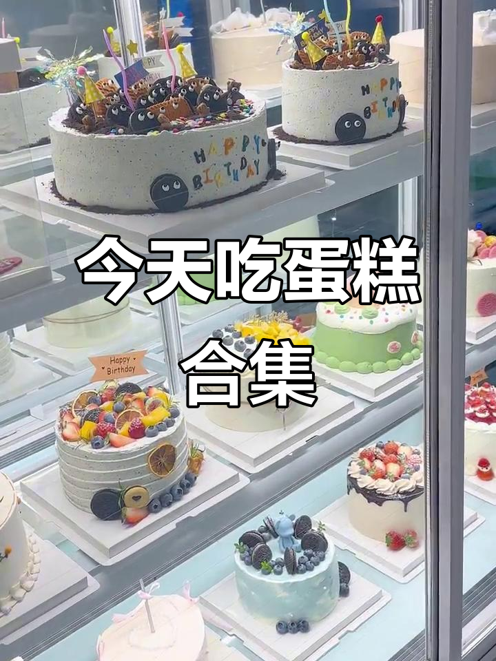 生日蛋糕大集合,今天尝个够!
