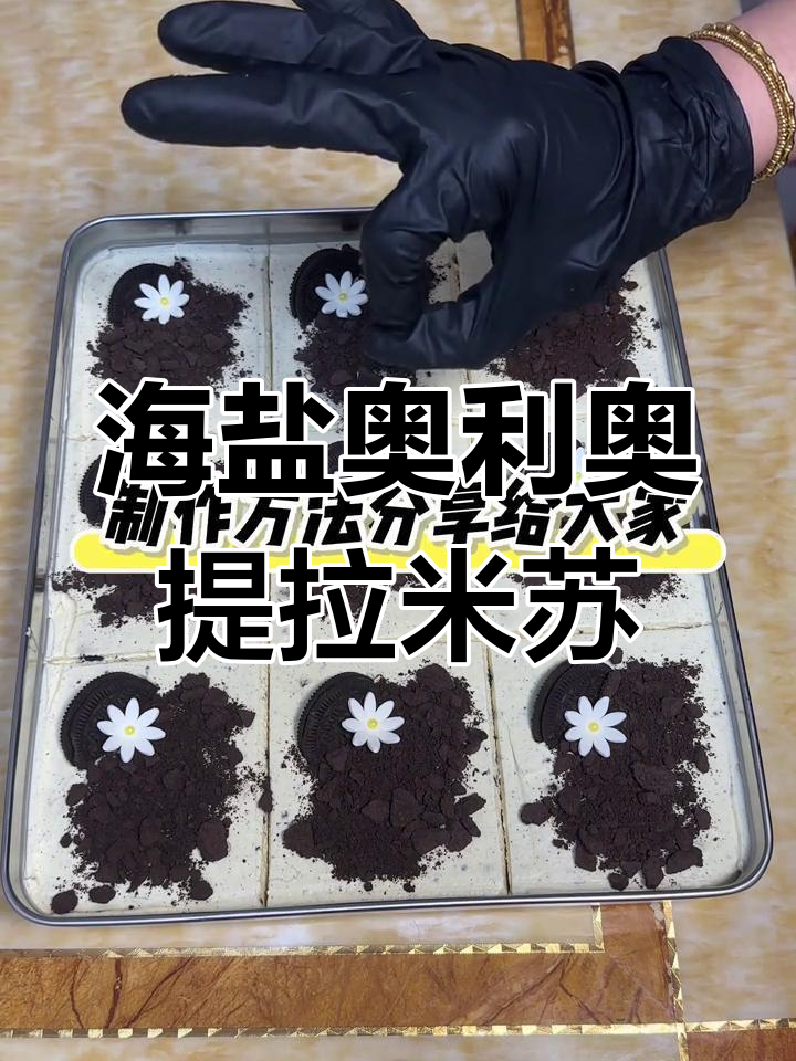 海洋奥利奥提拉米苏制作全攻略,海盐与奶油的完美碰撞