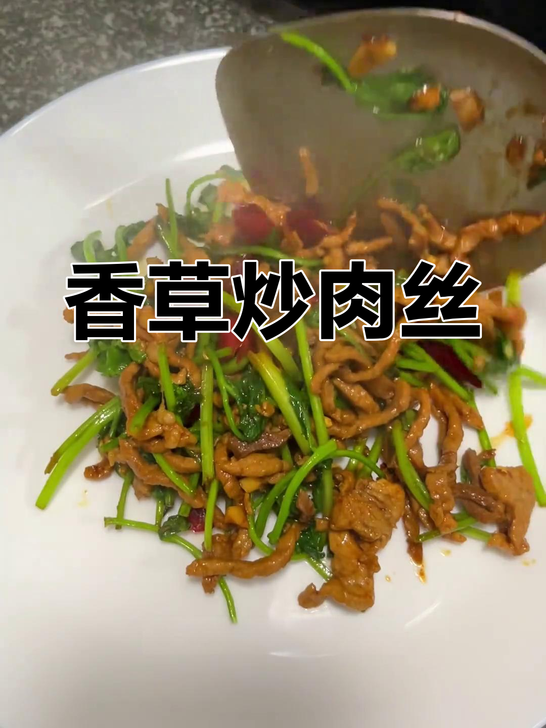 香菜炒肉丝,下饭又下酒