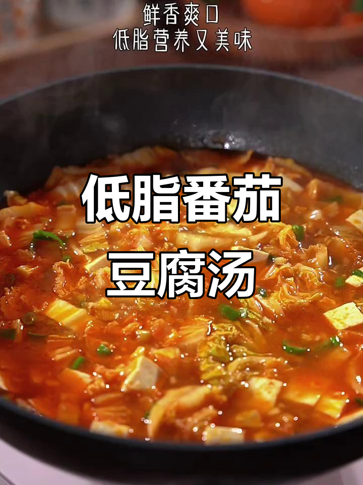 吃腻油腻菜?试试这碗低脂番茄豆腐汤,营养又美味