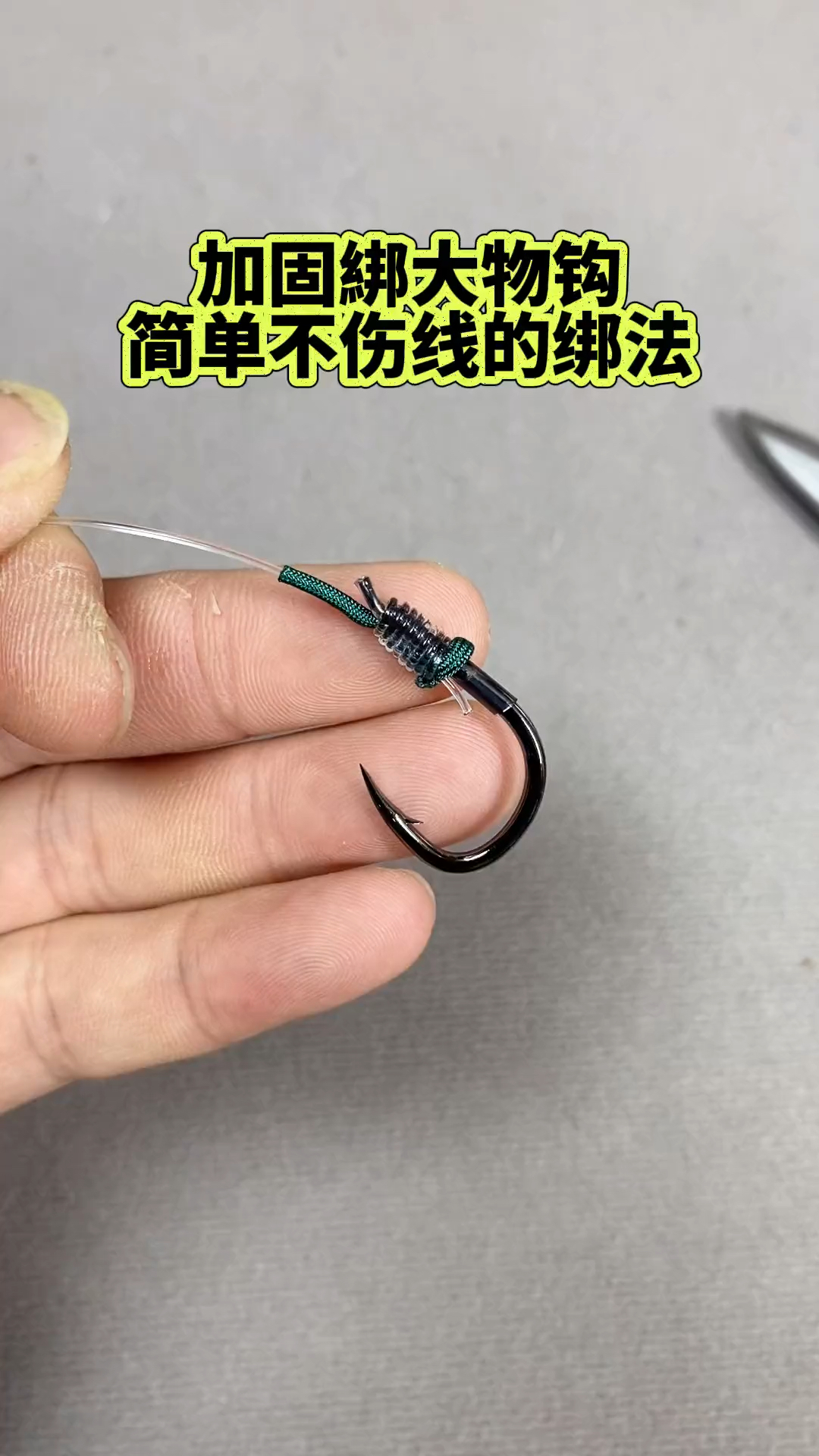 大物鱼钩绑法