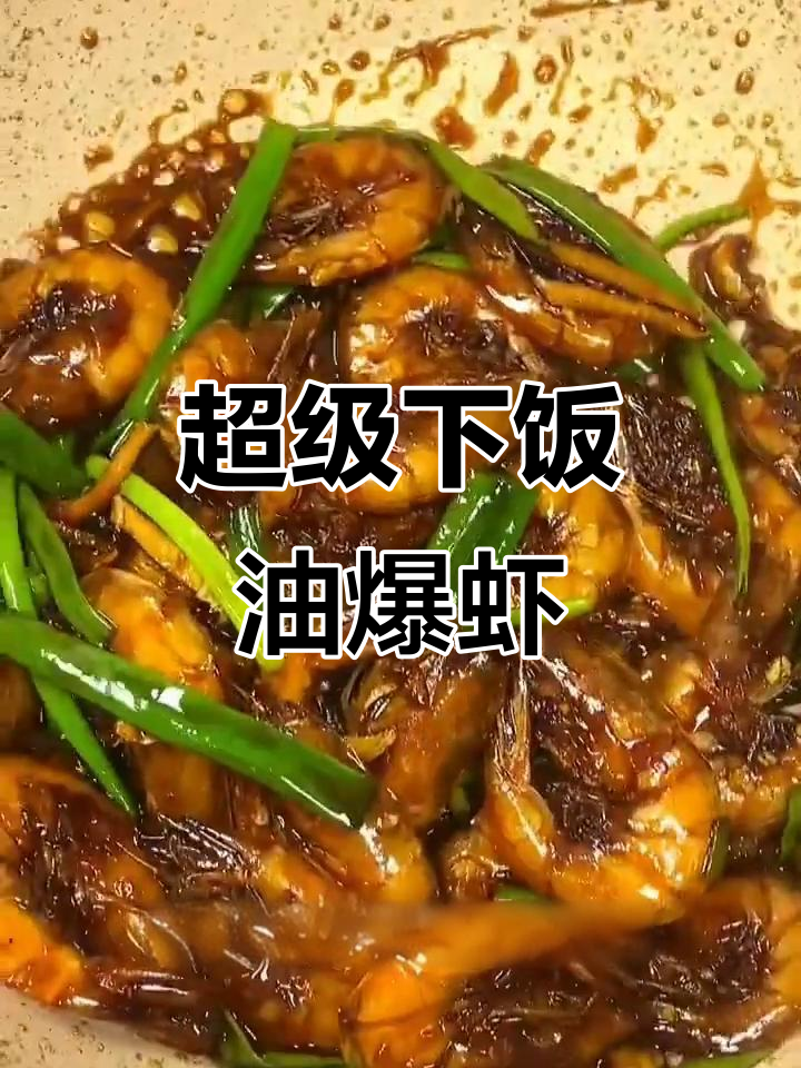 油爆虾做法大揭秘,家常美味轻松做