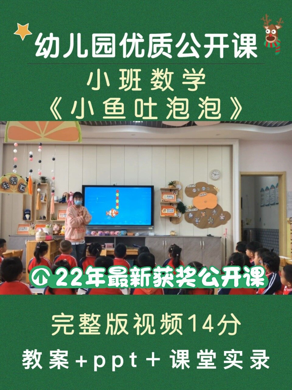 一等奖公开课小班数学《小鱼吐泡泡》