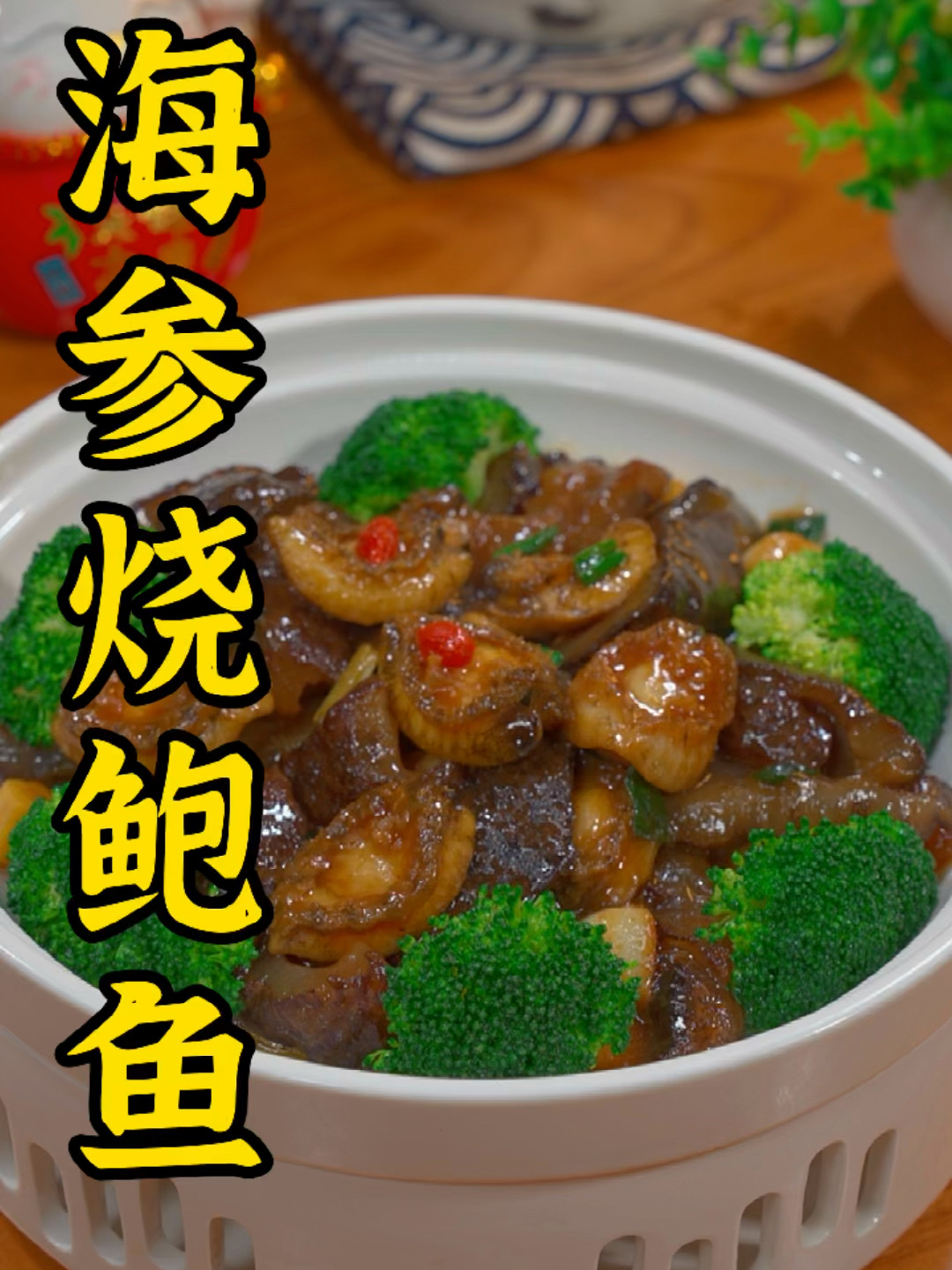 年夜饭一定要学会这道鲍鱼烧海参