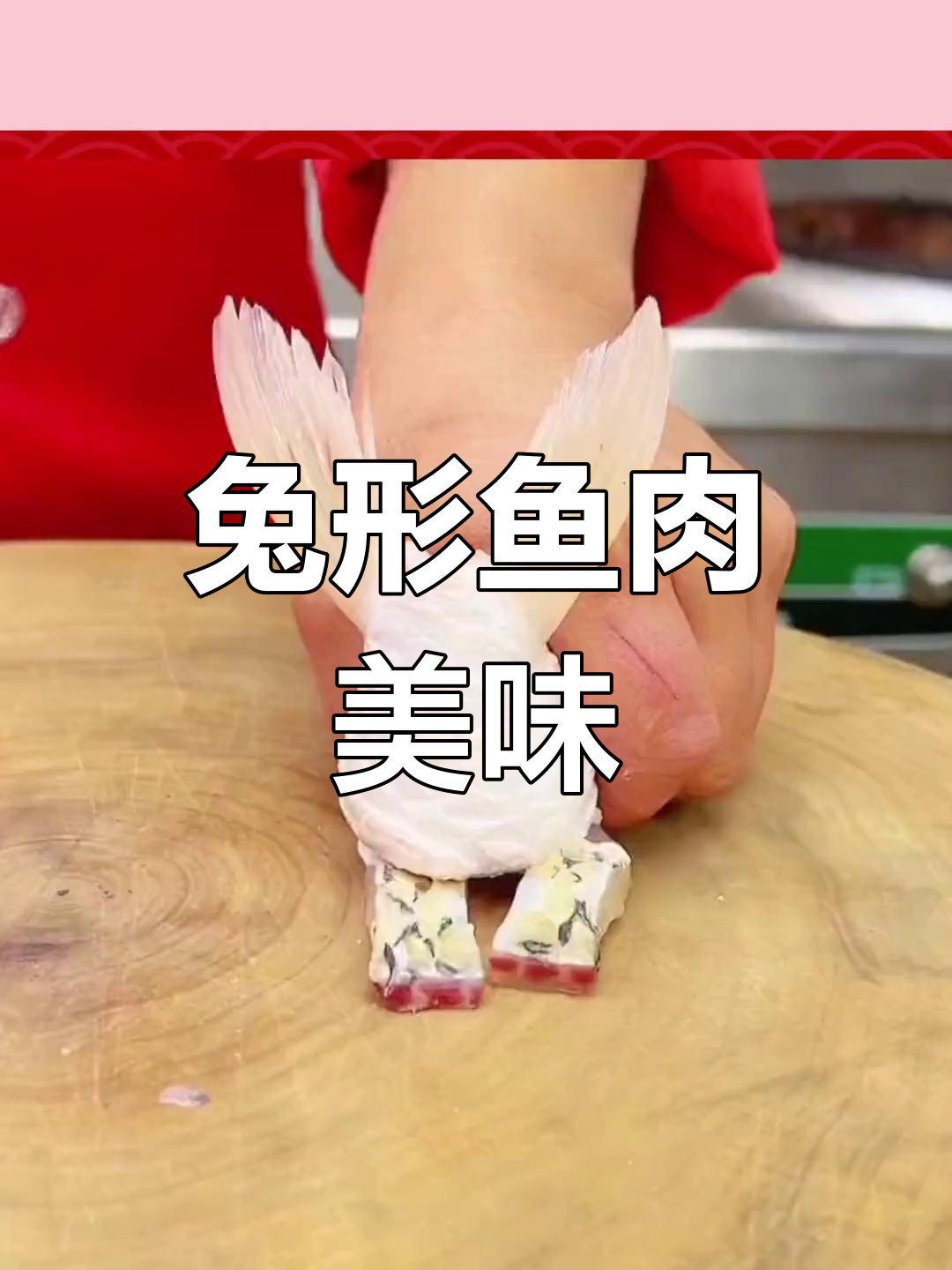 用鱼做兔子,创意迎春美食