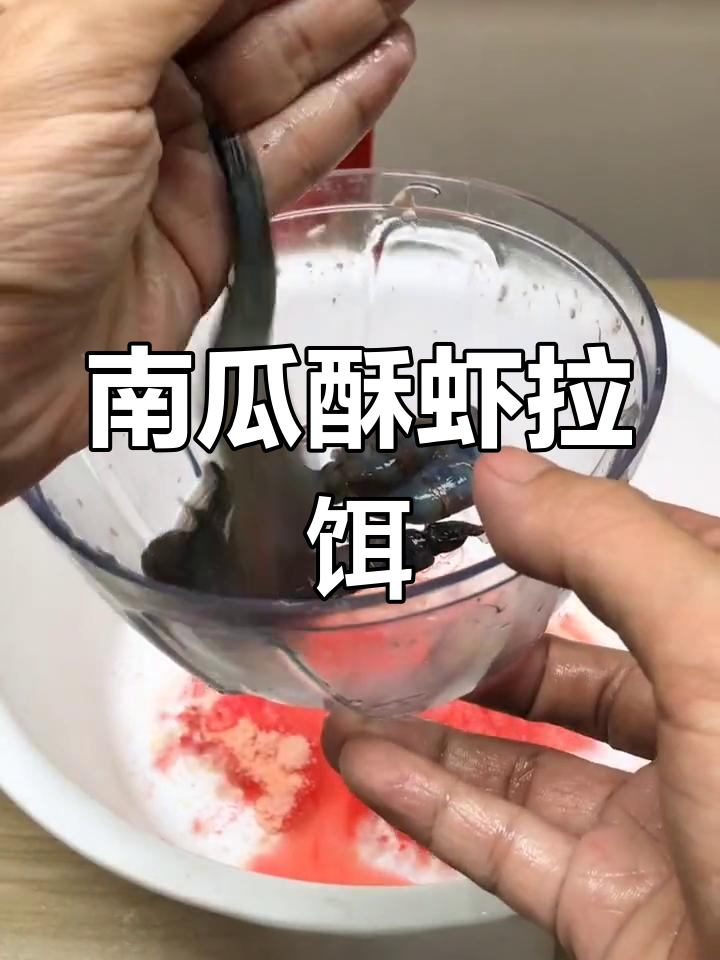 南瓜酥虾饵制作技巧,钓鲫鱼必备神器