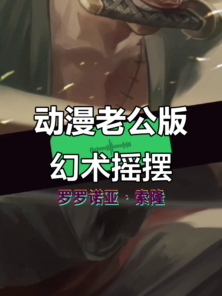 快来认领你的动漫老公!幻术摇摆大作战