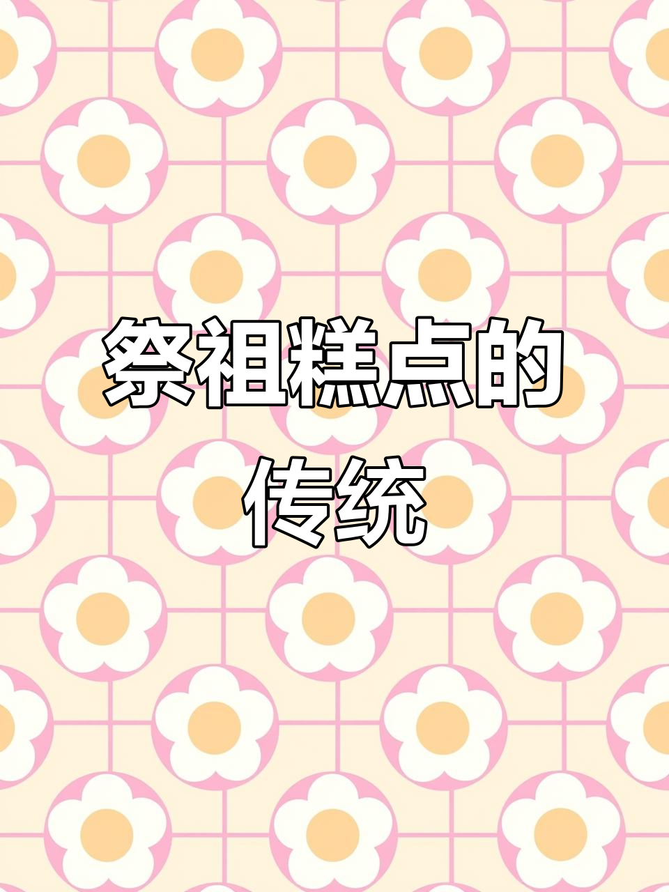 祭祀糕点背后的文化与讲究