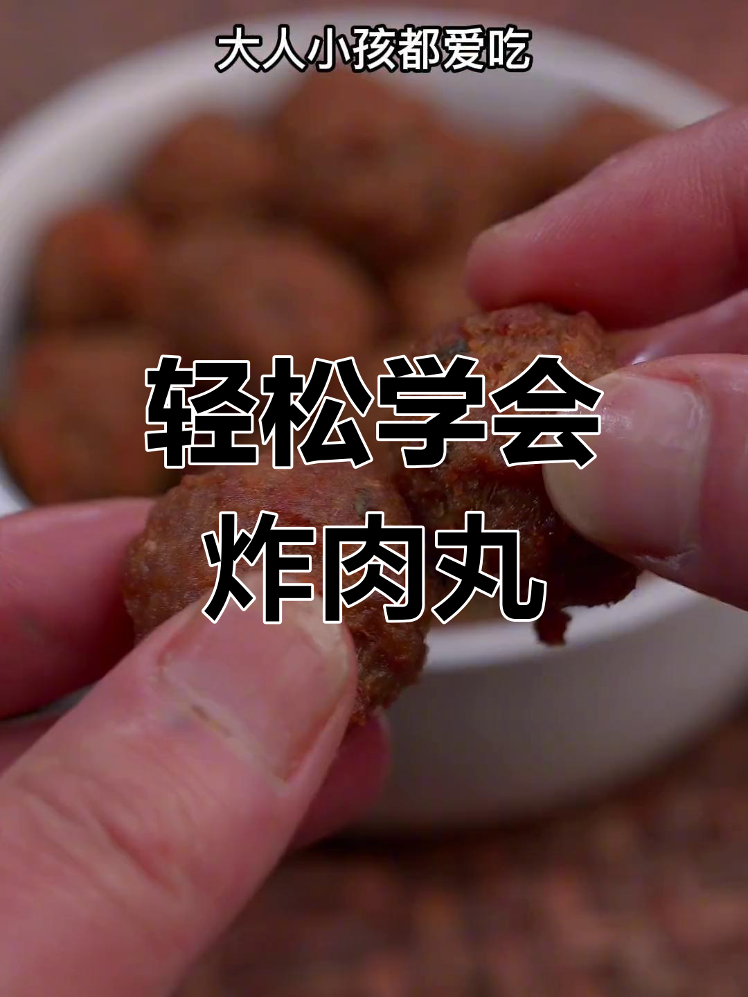 外酥里嫩炸肉丸,家庭版做法超简单