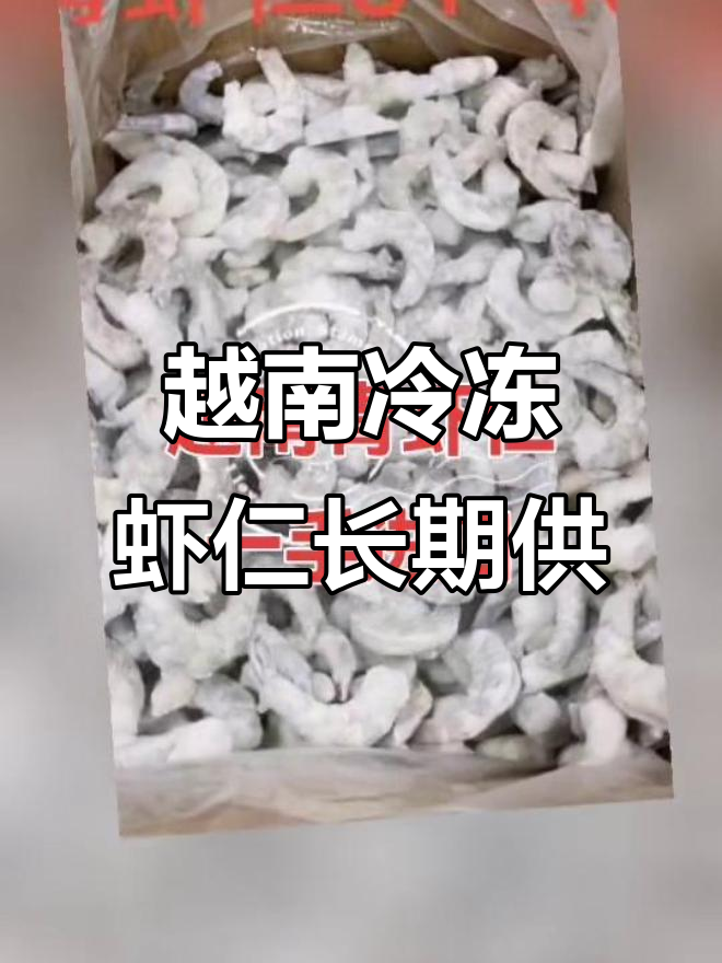 越南单冻青虾仁,全规格进口供应,海鲜水产源头工厂