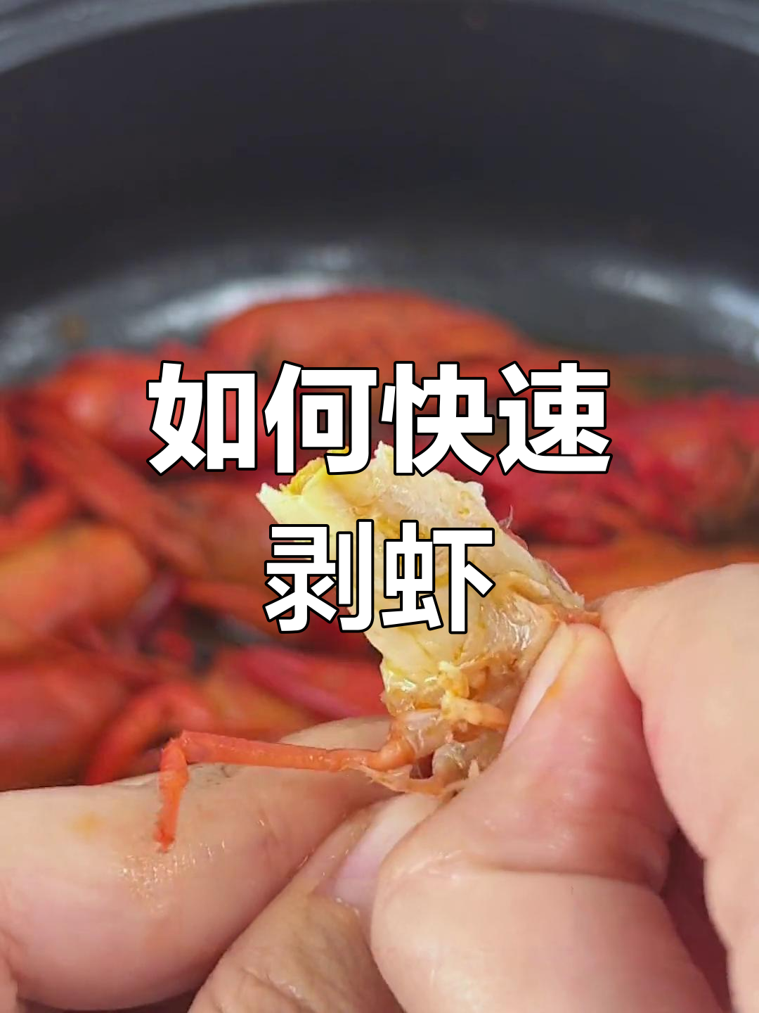 轻松剥虾技巧,完美吃小龙虾