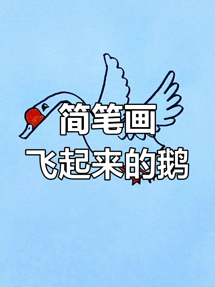用飞字绘制飞翔的鹅