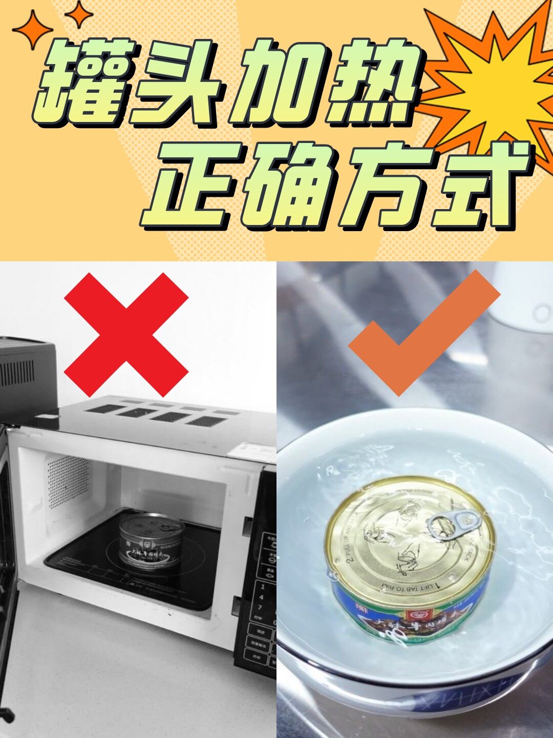 罐头正确加热方式